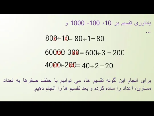 یادآوری تقسیم بر 10، 100، 1000 و ... برای انجام این گونه