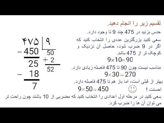 تقسیم زیر را انجام دهید. حدس بزنید در 475 چند 9 تا