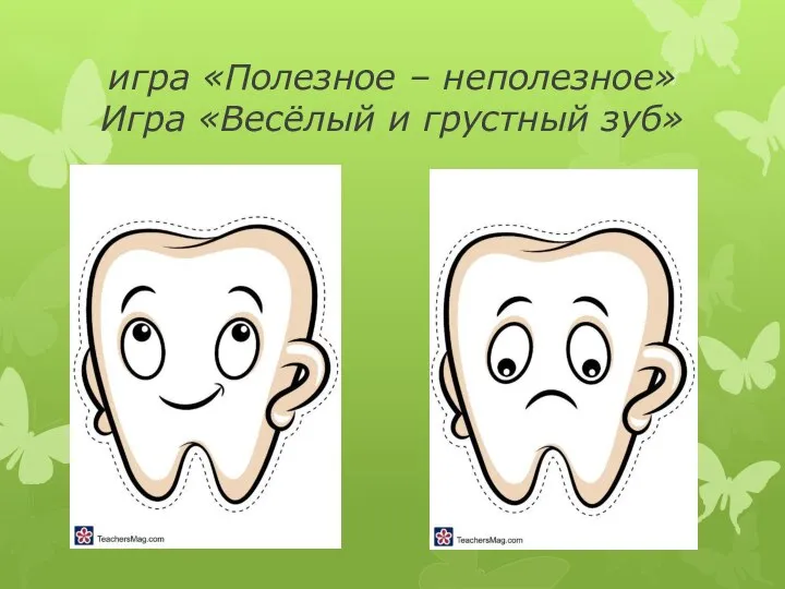 игра «Полезное – неполезное» Игра «Весёлый и грустный зуб»