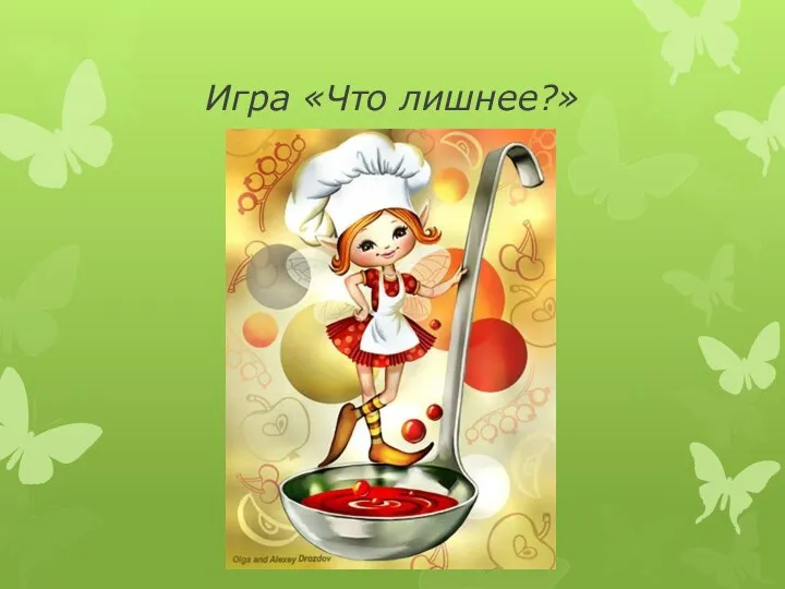 Игра «Что лишнее?»