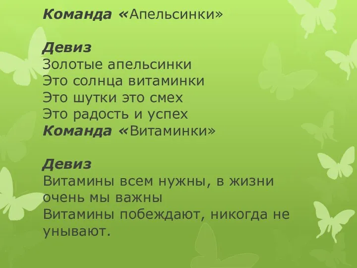 Команда «Апельсинки» Девиз Золотые апельсинки Это солнца витаминки Это шутки это смех