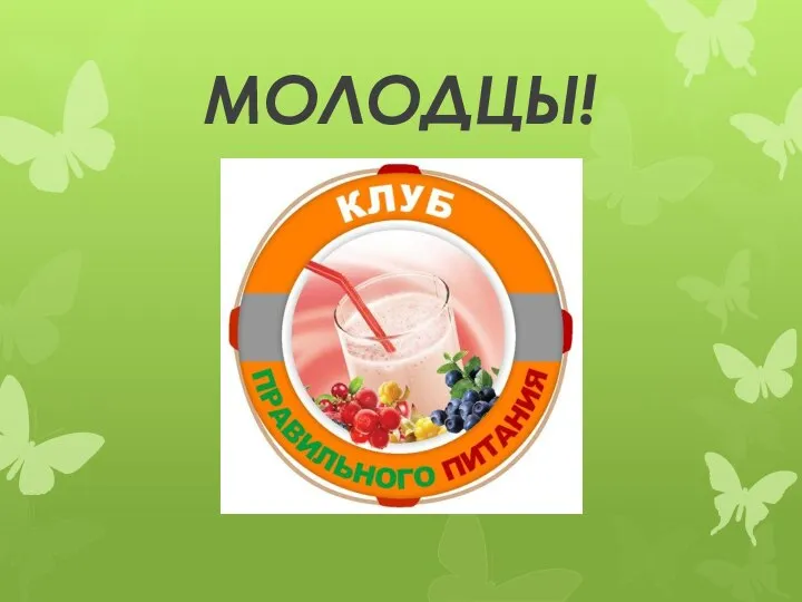 МОЛОДЦЫ!