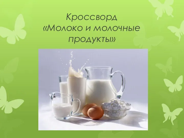 Кроссворд «Молоко и молочные продукты»