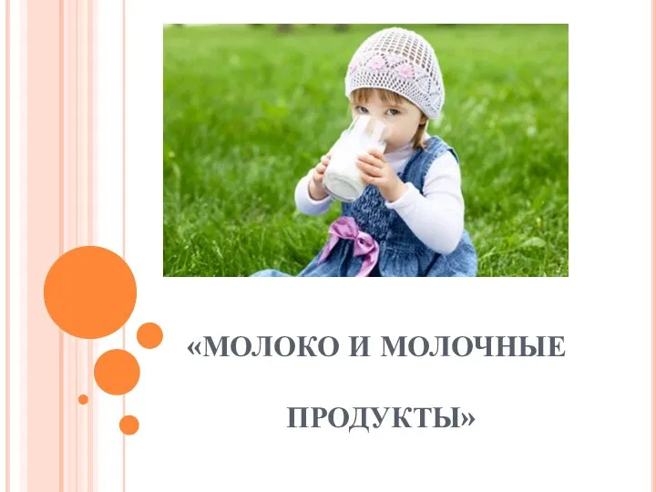 «МОЛОКО И МОЛОЧНЫЕ ПРОДУКТЫ»