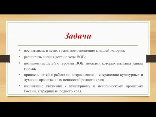 Задачи воспитывать в детях трепетное отношение к нашей истории; расширить знания детей