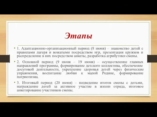 Этапы 1. Адаптационно-организационный период (8 июня) – знакомство детей с правилами лагеря