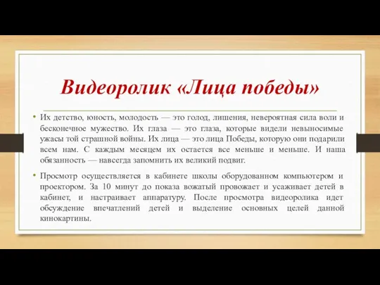 Видеоролик «Лица победы» Их детство, юность, молодость — это голод, лишения, невероятная