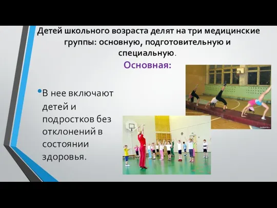 Детей школьного возраста делят на три медицинские группы: основную, подготовительную и специальную.