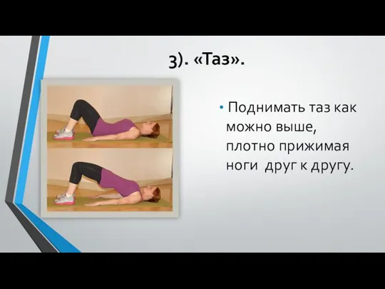 3). «Таз». Поднимать таз как можно выше, плотно прижимая ноги друг к другу.