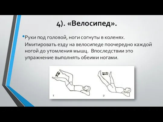 4). «Велосипед». Руки под головой, ноги согнуты в коленях. Имитировать езду на