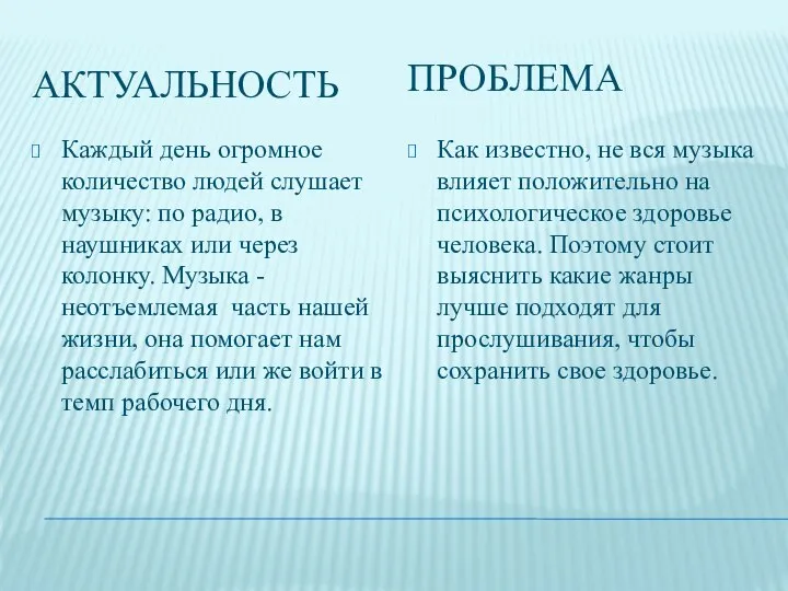 АКТУАЛЬНОСТЬ ПРОБЛЕМА Каждый день огромное количество людей слушает музыку: по радио, в