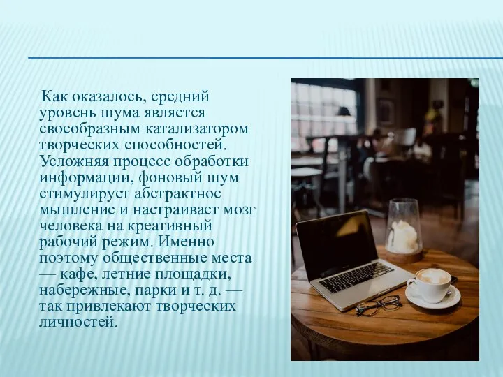 Как оказалось, средний уровень шума является своеобразным катализатором творческих способностей. Усложняя процесс