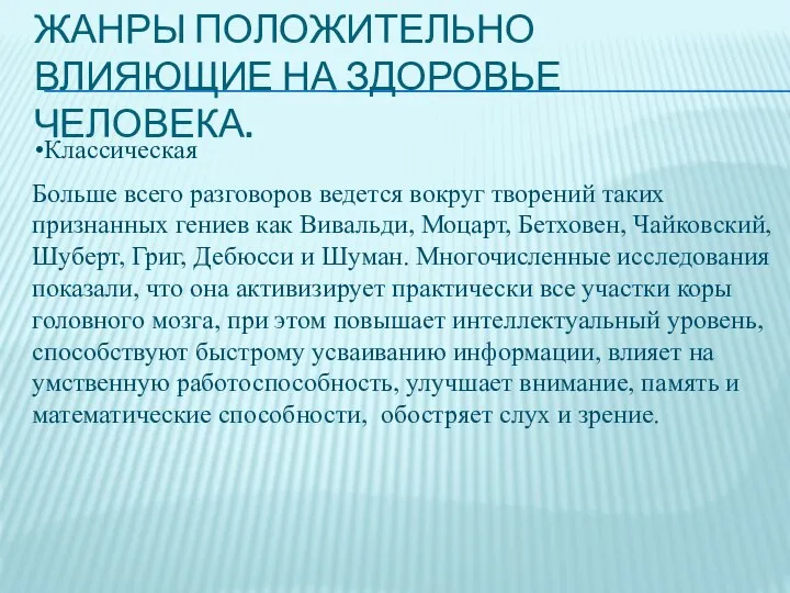 ЖАНРЫ ПОЛОЖИТЕЛЬНО ВЛИЯЮЩИЕ НА ЗДОРОВЬЕ ЧЕЛОВЕКА. Классическая Больше всего разговоров ведется вокруг