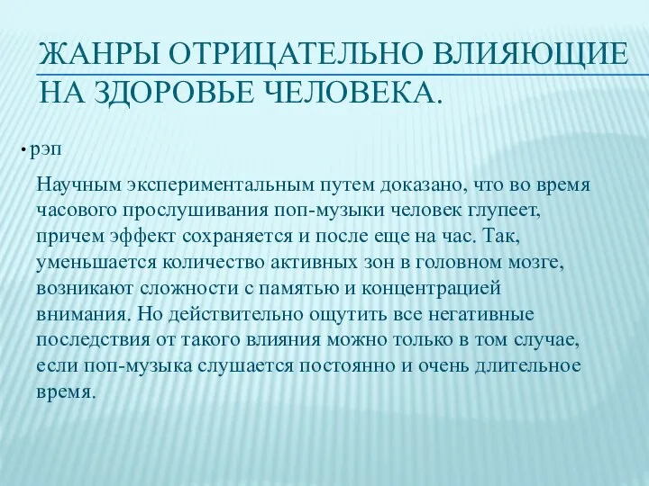 ЖАНРЫ ОТРИЦАТЕЛЬНО ВЛИЯЮЩИЕ НА ЗДОРОВЬЕ ЧЕЛОВЕКА. рэп Научным экспериментальным путем доказано, что