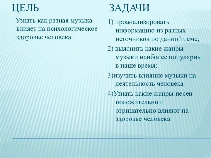 ЦЕЛЬ ЗАДАЧИ Узнать как разная музыка влияет на психологическое здоровье человека. 1)