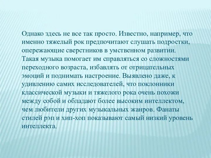 Однако здесь не все так просто. Известно, например, что именно тяжелый рок