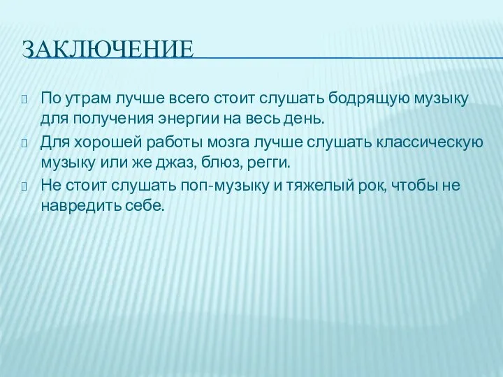 ЗАКЛЮЧЕНИЕ По утрам лучше всего стоит слушать бодрящую музыку для получения энергии