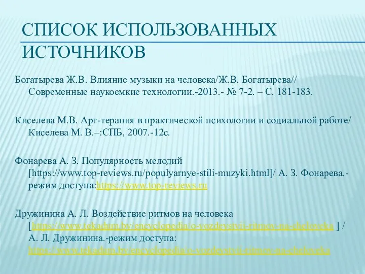 СПИСОК ИСПОЛЬЗОВАННЫХ ИСТОЧНИКОВ Богатырева Ж.В. Влияние музыки на человека/Ж.В. Богатырева// Современные наукоемкие