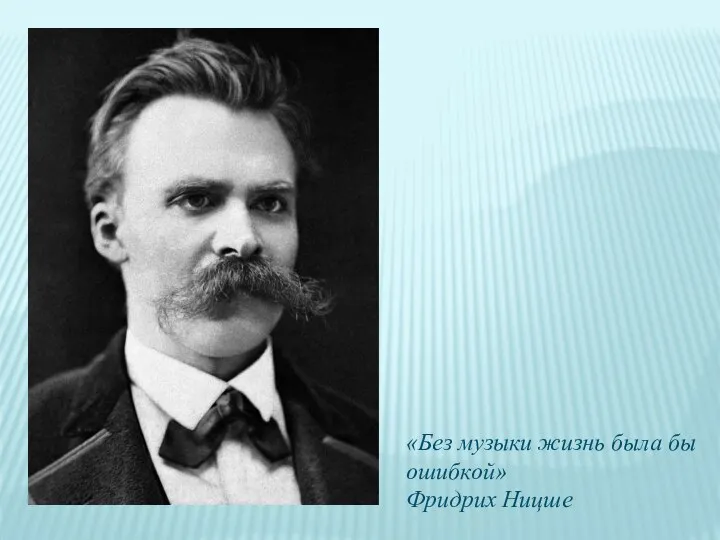 «Без музыки жизнь была бы ошибкой» Фридрих Ницше