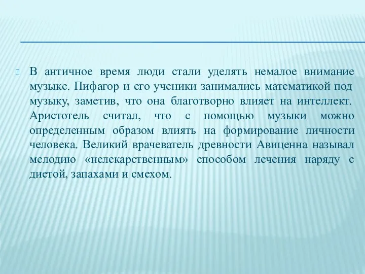 В античное время люди стали уделять немалое внимание музыке. Пифагор и его