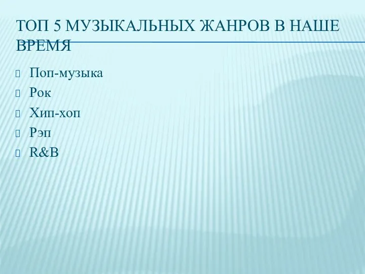 ТОП 5 МУЗЫКАЛЬНЫХ ЖАНРОВ В НАШЕ ВРЕМЯ Поп-музыка Рок Хип-хоп Рэп R&B