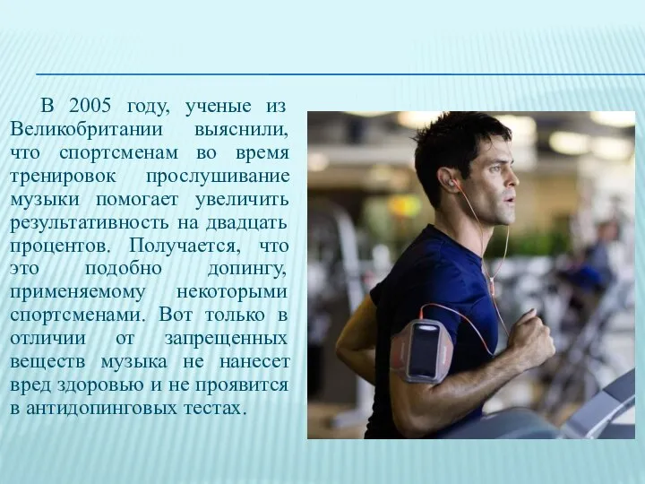 В 2005 году, ученые из Великобритании выяснили, что спортсменам во время тренировок