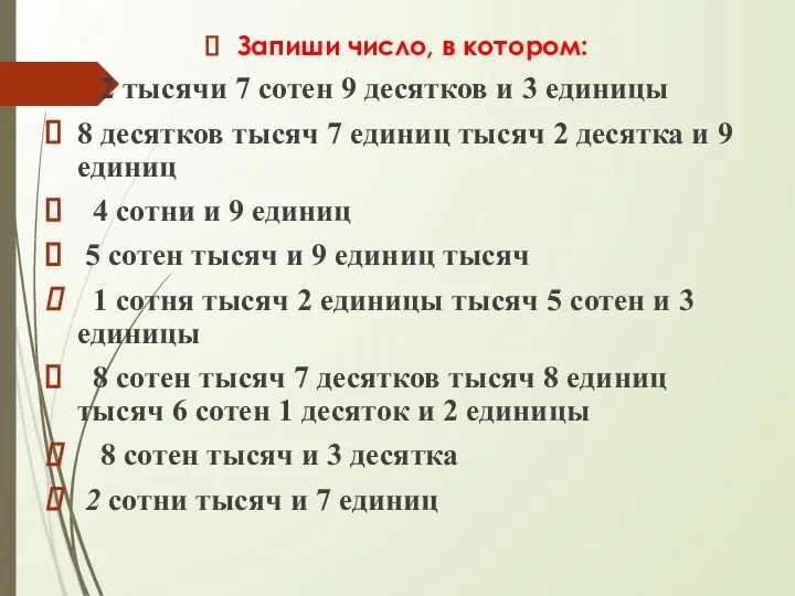 Запиши число, в котором: 2 тысячи 7 сотен 9 десятков и 3