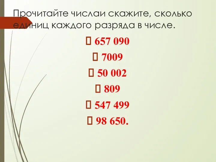 Прочитайте числаи скажите, сколько единиц каждого раз­ряда в числе. 657 090 7009