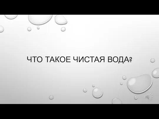 ЧТО ТАКОЕ ЧИСТАЯ ВОДА?