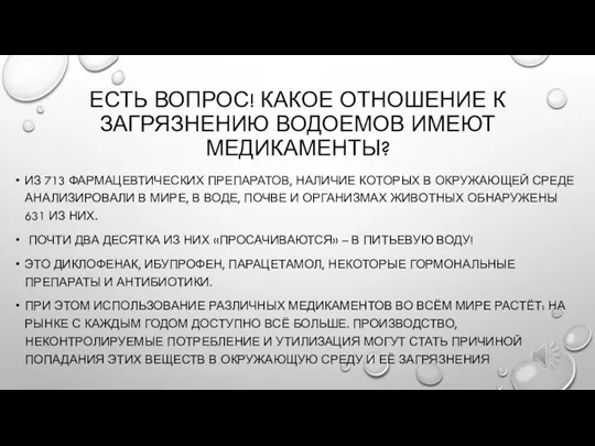 ЕСТЬ ВОПРОС! КАКОЕ ОТНОШЕНИЕ К ЗАГРЯЗНЕНИЮ ВОДОЕМОВ ИМЕЮТ МЕДИКАМЕНТЫ? ИЗ 713 ФАРМАЦЕВТИЧЕСКИХ