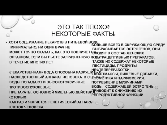 ЭТО ТАК ПЛОХО? НЕКОТОРЫЕ ФАКТЫ: ХОТЯ СОДЕРЖАНИЕ ЛЕКАРСТВ В ПИТЬЕВОЙ ВОДЕ МИНИМАЛЬНО,