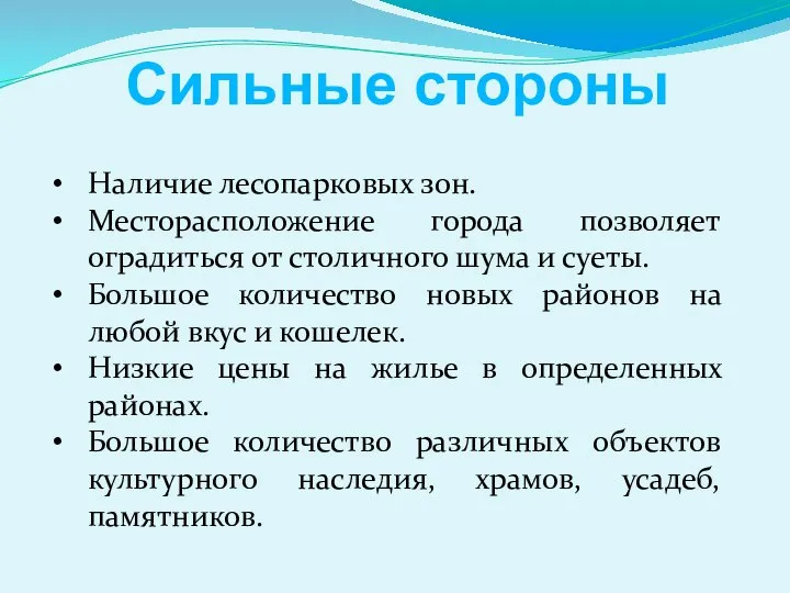 Наличие лесопарковых зон. Месторасположение города позволяет оградиться от столичного шума и суеты.