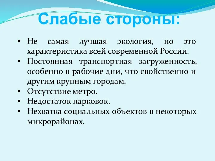 Слабые стороны: Не самая лучшая экология, но это характеристика всей современной России.