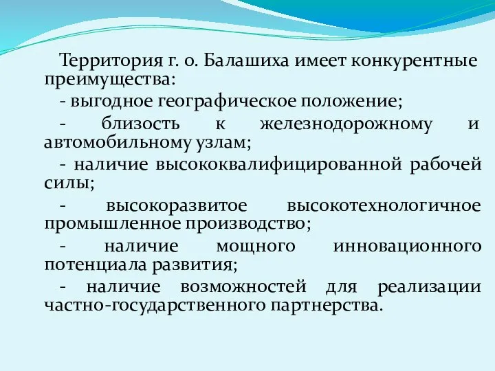 Территория г. о. Балашиха имеет конкурентные преимущества: - выгодное географическое положение; -