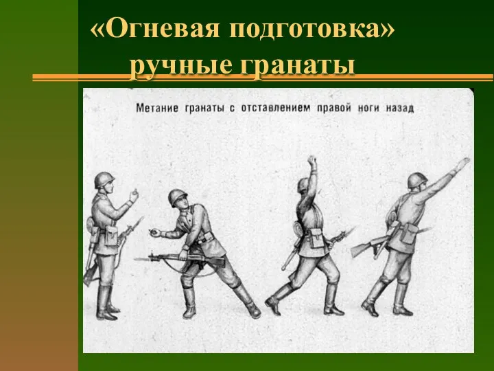 «Огневая подготовка» ручные гранаты