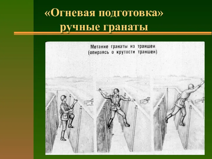 «Огневая подготовка» ручные гранаты