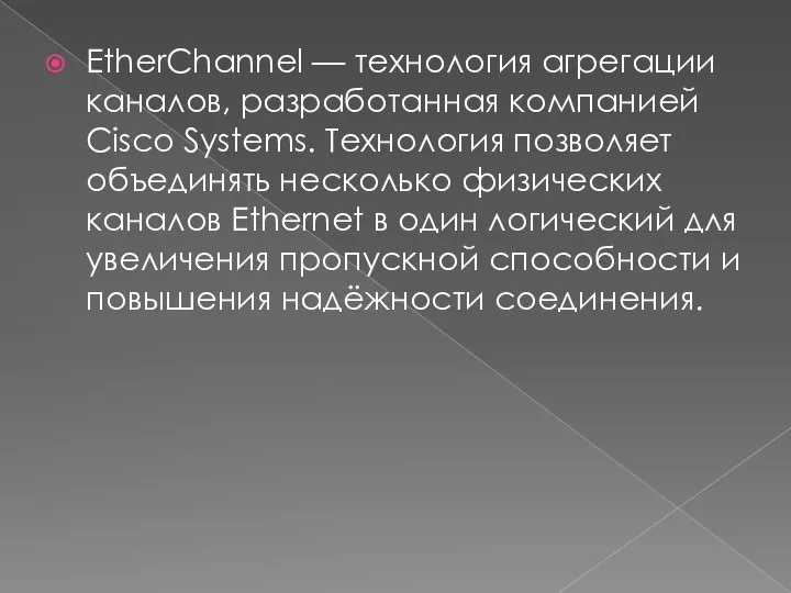 EtherChannel — технология агрегации каналов, разработанная компанией Cisco Systems. Технология позволяет объединять