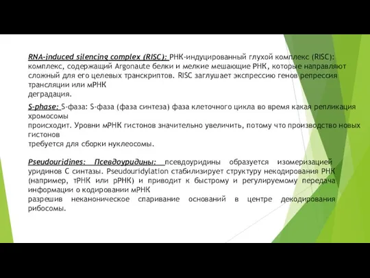 RNA-induced silencing complex (RISC): РНК-индуцированный глухой комплекс (RISC): комплекс, содержащий Argonaute белки