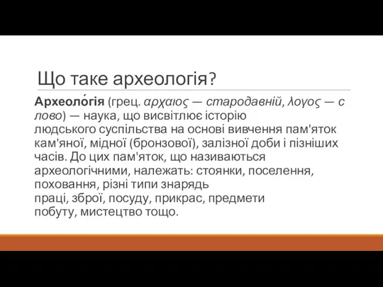 Що таке археологія? Археоло́гія (грец. αρχαιος — стародавній, λογος — слово) —