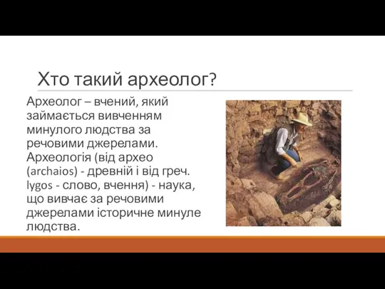 Хто такий археолог? Археолог – вчений, який займається вивченням минулого людства за