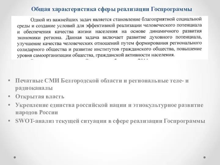 Общая характеристика сферы реализации Госпрограммы Печатные СМИ Белгородской области и региональные теле-