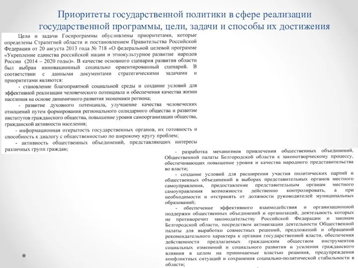 Приоритеты государственной политики в сфере реализации государственной программы, цели, задачи и способы их достижения