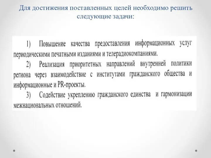 Для достижения поставленных целей необходимо решить следующие задачи: