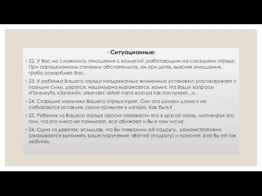 Ситуационные: 22. У Вас не сложились отношения с коллегой, работающим на соседнем