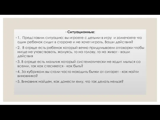 Ситуационные: 1. Представим ситуацию: вы играете с детьми в игру и замечаете