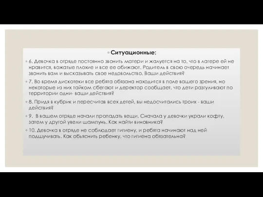 Ситуационные: 6. Девочка в отряде постоянно звонить матери и жалуется на то,