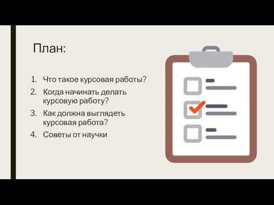 План: Что такое курсовая работы? Когда начинать делать курсовую работу? Как должна