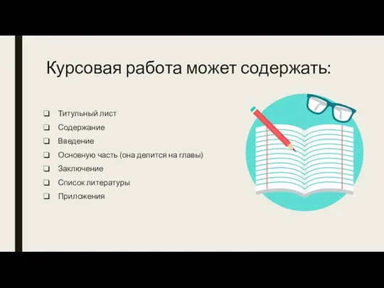 Курсовая работа может содержать: Титульный лист Содержание Введение Основную часть (она делится