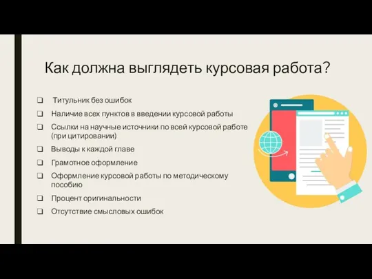 Как должна выглядеть курсовая работа? Титульник без ошибок Наличие всех пунктов в