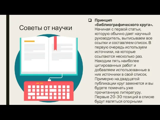 Советы от научки Принцип «библиографического круга». Начиная с первой статьи, которую обычно